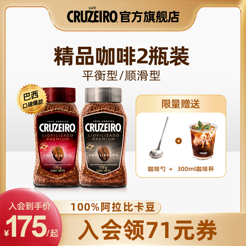 cruzeiro精品冻干咖啡巴西进口黑咖啡0无蔗糖低脂正品170g两瓶装