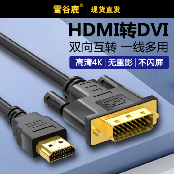 HDMI转DVI线 DVI转HDMI线 高清4K转换线转接头适用于笔记本电脑电脑机顶盒天猫魔盒ps3连接显示器视频线24+1