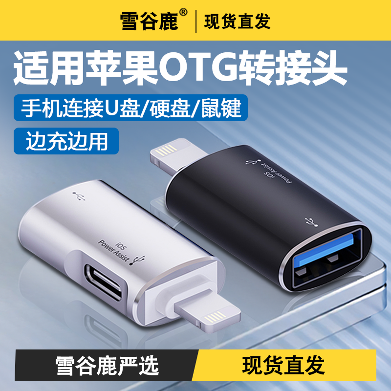 OTG转接头适用苹果iPhone14手机u盘ipad连接lightning转usb3.0转换器平板typec数字音频耳机外接传输文件照片