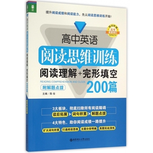 高中英语阅读思维训练(阅读理解+完形填空200篇)