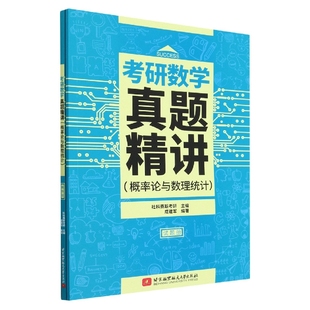 考研数学真题精讲(概率论与数理统计)