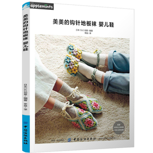 【书】美美的钩针地板袜 婴儿鞋26款居家鞋袜 钩编书籍勾针编织毛衣编织书籍大全线钩针编织基础入门手工编织初学者打毛衣儿童婴