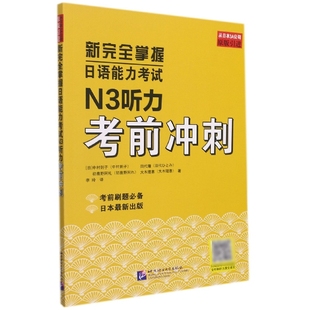 新完全掌握日语能力考试N3听力考前冲刺(原版引进)