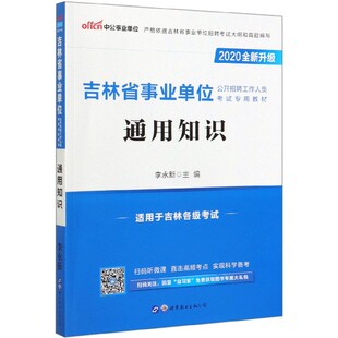 通用知识(2020全新升级吉林省事业单位公开招聘工作人员