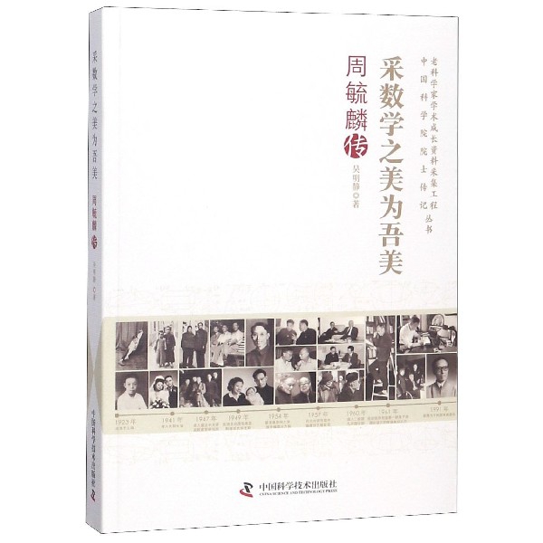 采数学之美为吾美(周毓麟传)/老科学家学术成长资料采集工