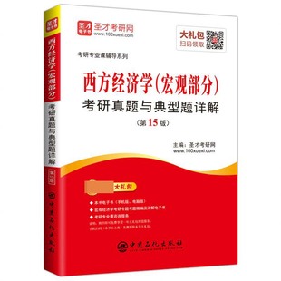 西方经济学＜宏观部分＞考研真题与典型题详解(第15版)/