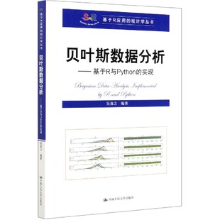 贝叶斯数据分析--基于R与Python的实现/基于R应用