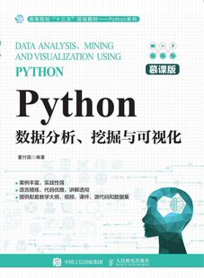 Python数据分析、挖掘与可视化 慕课版 董付国本科计