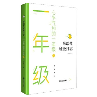 心平气和的一年级(上)/薛瑞萍班级日志