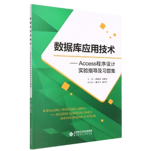 数据库应用技术——Access程序设计实验指导及习题集