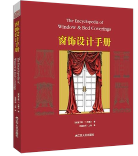 【书】窗饰设计手册 (美)查尔斯·T.兰德尔(Charles T.Randall) 著;凤凰空间·上海 译 书籍