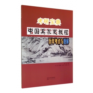 中国美术史教程历年考点与题解/考研宝典