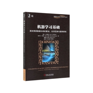 机器学习基础(面向预测数据分析的算法实用范例与案例研究)