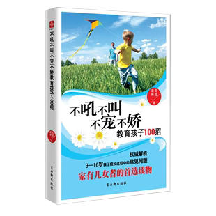 【书】不吼不叫不宠不娇教育孩子100招 如何教育孩子 青少年儿童心理学 家庭教育育儿亲子沟通技巧 教育孩子的书籍