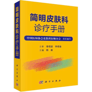 【书】简明皮肤科诊疗手册 赖维皮肤病学临床皮肤病学与性病学 常见皮肤病诊疗 医学外科学 皮肤科执业医师临床诊疗参考书籍kx