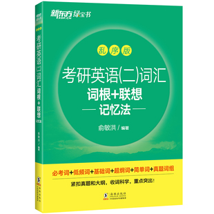 新东方 (23)考研英语(二)词汇词根+联想记忆法：乱序版