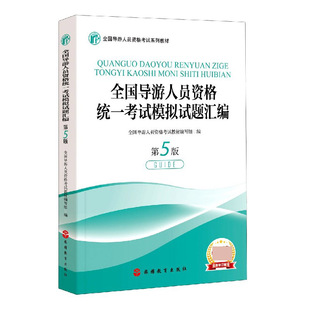 全国导游人员资格统一考试模拟试题汇编(第5版全国导游人员