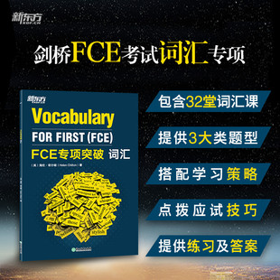 新东方 FCE专项突破：词汇