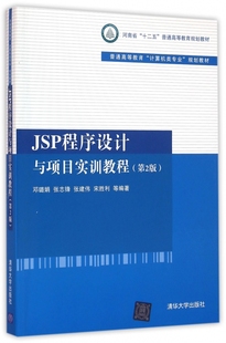 JSP程序设计与项目实训教程(第2版普通高等教育计算机类