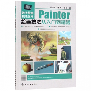 Painter绘画技法从入门到精通/数字绘画技法丛书