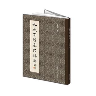 【书】九成宫醴泉铭探源楷书技法精解毛笔字帖 欧阳询书法字帖 初学*大中欧体楷书