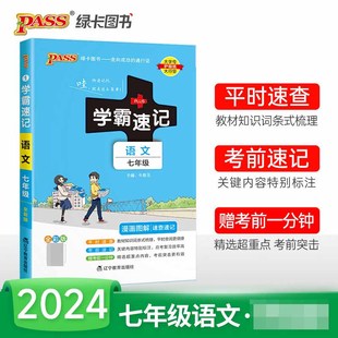 (PASS)2024《学霸速记》 1.七年级 语文(人教