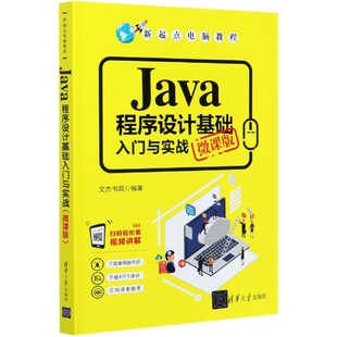 Java程序设计基础入门与实战(微课版新起点电脑教程)