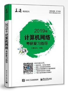 2019年计算机网络考研复习指导/王道考研系列