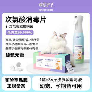 萌宠护卫次氯酸消毒片宠物猫藓消毒液猫瘟细小狗狗猫咪杀菌水喷雾