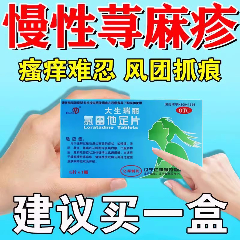 荨麻疹药氯雷他定片治慢性荨麻疹过敏性皮肤瘙痒过敏止痒药6片