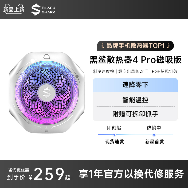 黑鲨磁吸散热器4Pro三体联名版手