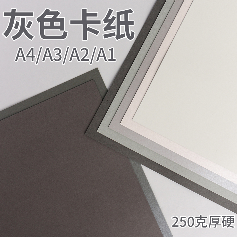 A4a3灰色系卡纸大张A1a2幼儿园diy手工环创厚硬卡纸250克莫兰迪色美术画画彩色纸浅灰深灰青灰烟灰珠光背景纸