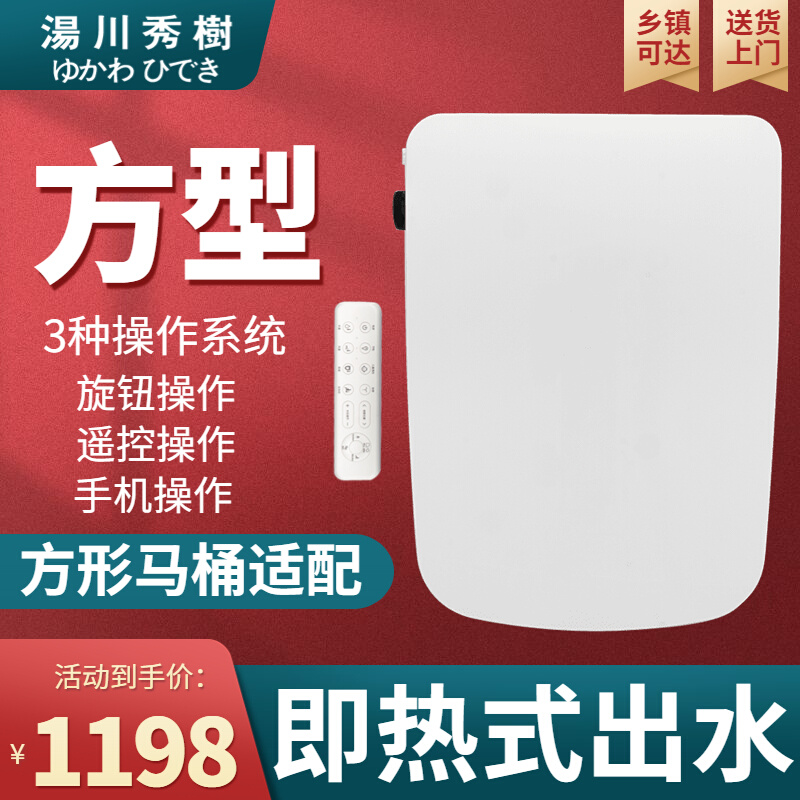 新款汤川秀树方形智能马桶盖即热式加热清洗烘干全自动坐便器方型