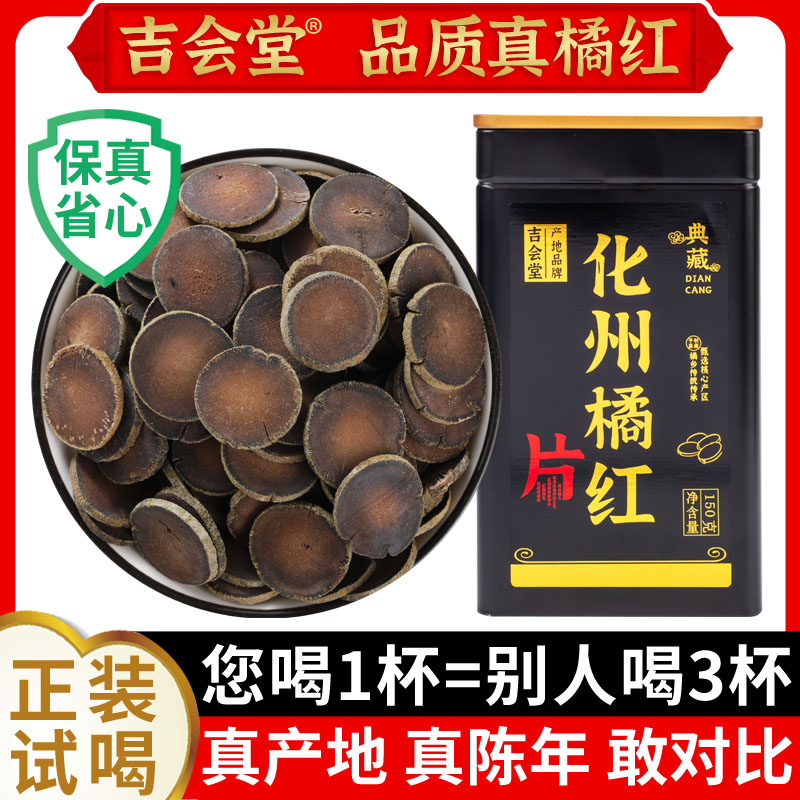 吉会堂化州橘红头茬30陈年正宗金毛