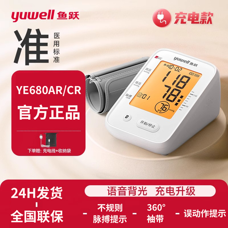 鱼跃680AR/CR电子血压计家用充电款测量仪高精准医用血压计带语音