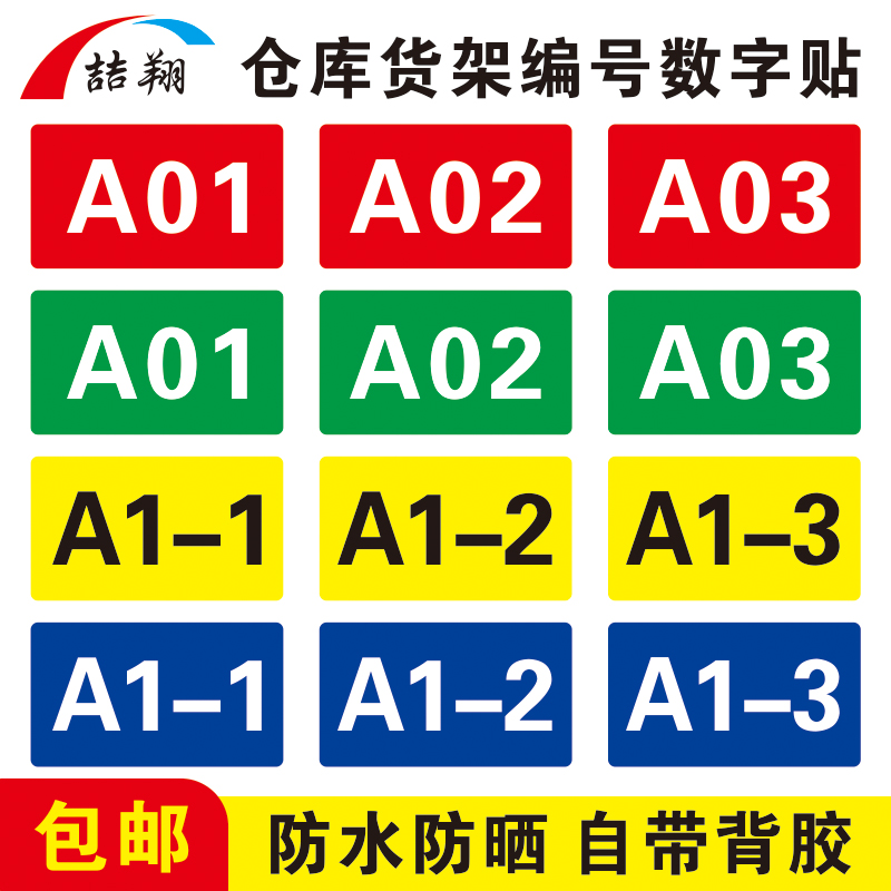 仓库货架数字贴PVC号码贴纸工厂车