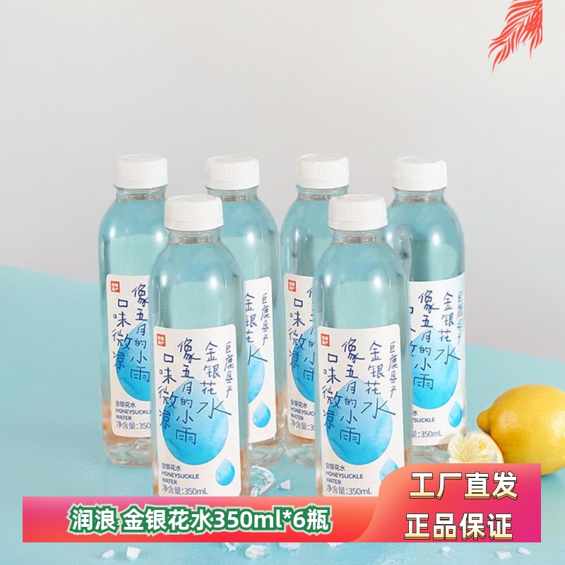 润浪金银花水350ml6瓶装植物饮