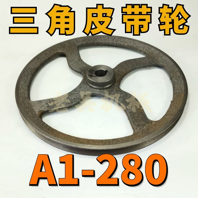 A1-280三角皮带轮A型单槽1A外径280空型铸铁电机皮带盘电动机配件