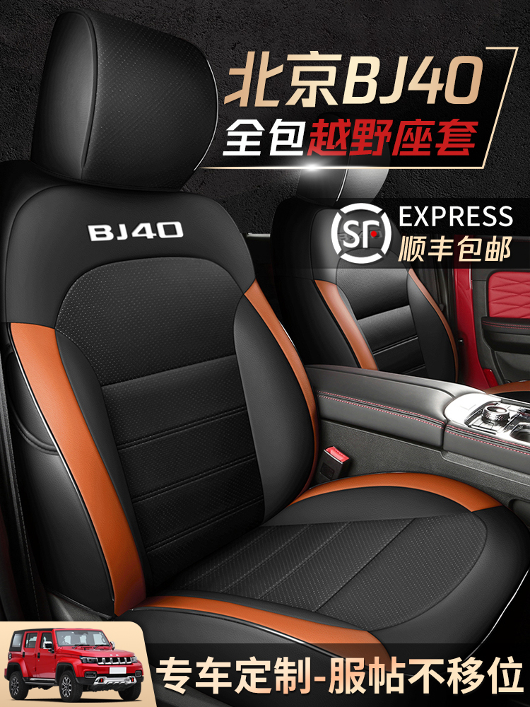 2023款刀锋英雄版先锋型北京BJ40专用座套四季通用坐垫全包座椅套