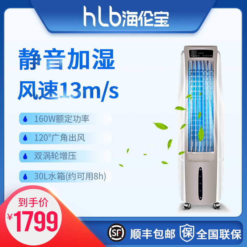 HELENBO/海伦宝空调扇冷风扇制冷家用水冷风扇宿舍冷风机HLB-18E