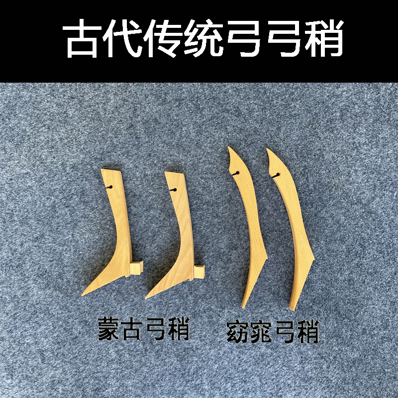 古代传统弓箭蒙古弓稍窈窕清代精灵弓稍DIY材料制作用弓把明稍弰