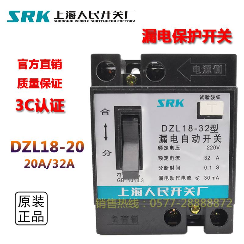 上海人民开关厂SRK DZL18-20型20A32A漏电自动开关工地照明断路器