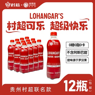 LOHANGAR贵州村超可乐国产罗汉果无糖碳酸饮料500mlx12瓶整箱汽水