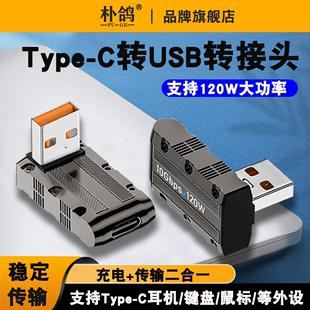 Type-C母转USB公转接头120W充电器数据线闪充6A快充适用华为苹果手机PD数据线车载连接电脑转接线C口硬盘传输