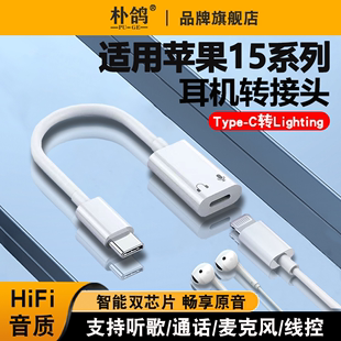 适用华为苹果15耳机转接头iphone15promax扁有线转换器typec公转lighting母音频plus手机通话听歌3.5mm二合一