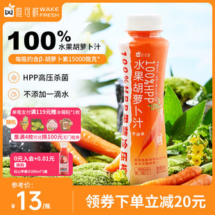 唯可鲜HPP果汁100%鲜榨果蔬汁水果胡萝卜果汁饮料
