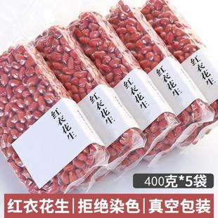 新红皮花生米400g孕妇东北农家自产红衣小花生的种不带壳