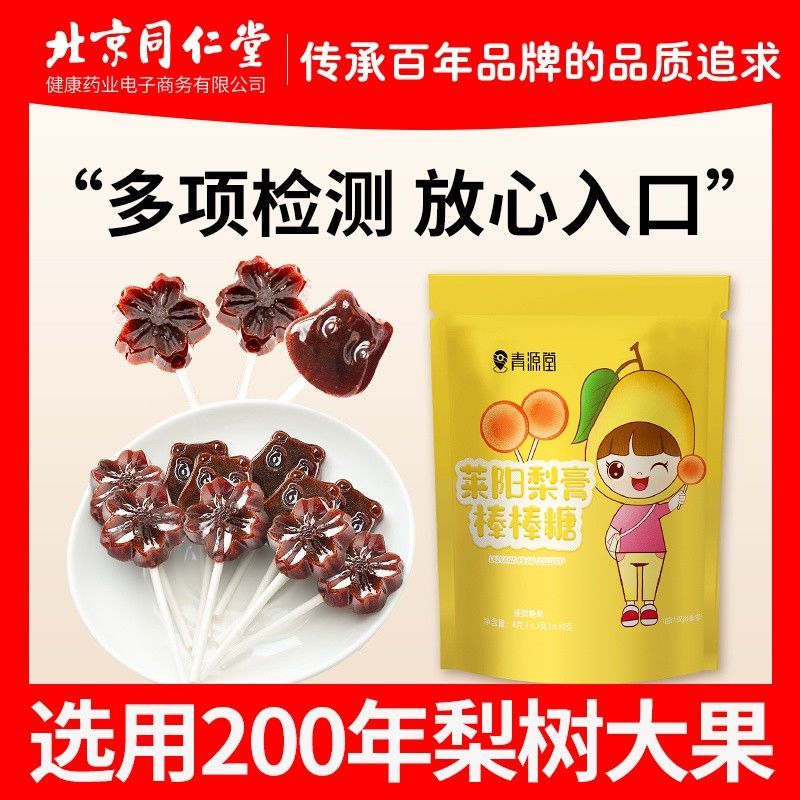 北京同仁堂健康青源堂莱阳秋梨膏棒棒糖百年梨树熬制儿童零食糖果