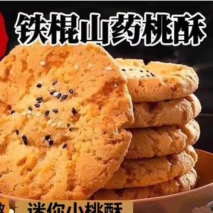 木糖醇铁棍山药桃酥饼干老人孕妇儿童无糖精黑芝麻食品糕点心