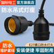 E27螺口LED灯泡灯头户外防水防雨加粗带线悬吊灯头口家用加厚灯座